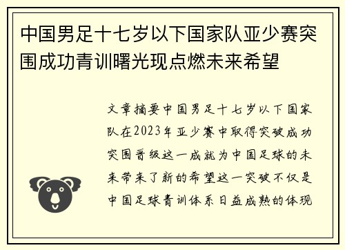 中国男足十七岁以下国家队亚少赛突围成功青训曙光现点燃未来希望 中国男足十七岁以下国家队亚少赛突围成功青训曙光现点燃未来希望