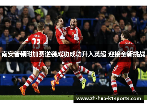 南安普顿附加赛逆袭成功成功升入英超 迎接全新挑战