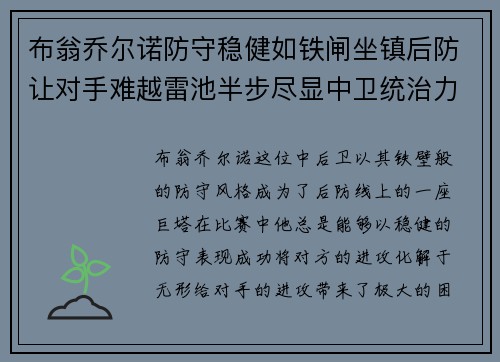 布翁乔尔诺防守稳健如铁闸坐镇后防让对手难越雷池半步尽显中卫统治力 布翁乔尔诺防守稳健如铁闸坐镇后防让对手难越雷池半步尽显中卫统治力