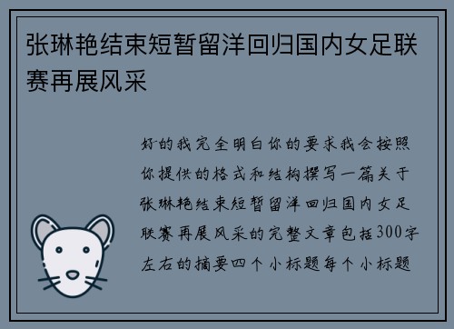 张琳艳结束短暂留洋回归国内女足联赛再展风采 张琳艳结束短暂留洋回归国内女足联赛再展风采