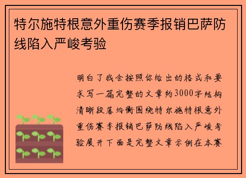 特尔施特根意外重伤赛季报销巴萨防线陷入严峻考验 特尔施特根意外重伤赛季报销巴萨防线陷入严峻考验