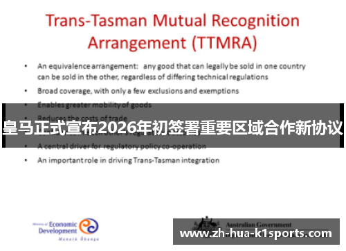 皇马正式宣布2026年初签署重要区域合作新协议