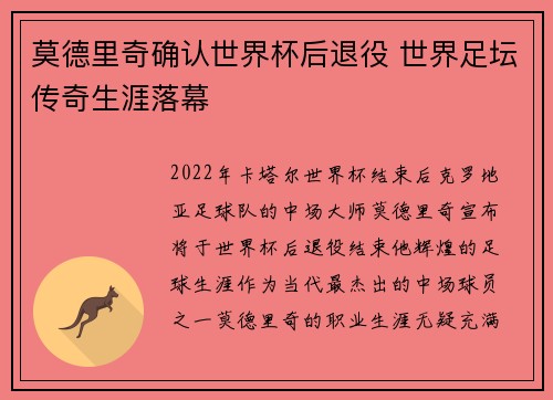 莫德里奇确认世界杯后退役 世界足坛传奇生涯落幕