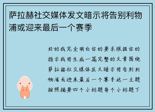 萨拉赫社交媒体发文暗示将告别利物浦或迎来最后一个赛季 萨拉赫社交媒体发文暗示将告别利物浦或迎来最后一个赛季