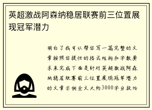 英超激战阿森纳稳居联赛前三位置展现冠军潜力 英超激战阿森纳稳居联赛前三位置展现冠军潜力