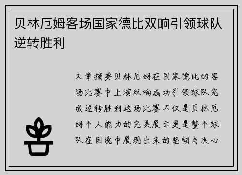 贝林厄姆客场国家德比双响引领球队逆转胜利 贝林厄姆客场国家德比双响引领球队逆转胜利