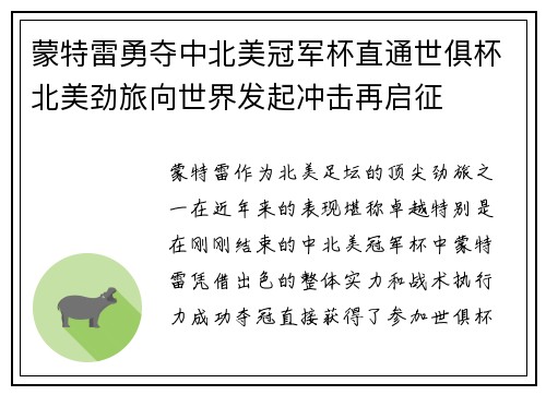蒙特雷勇夺中北美冠军杯直通世俱杯北美劲旅向世界发起冲击再启征 蒙特雷勇夺中北美冠军杯直通世俱杯北美劲旅向世界发起冲击再启征