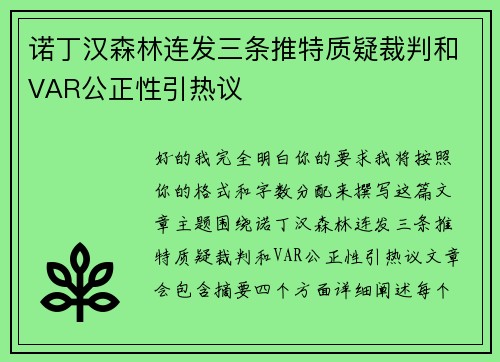诺丁汉森林连发三条推特质疑裁判和VAR公正性引热议 诺丁汉森林连发三条推特质疑裁判和VAR公正性引热议