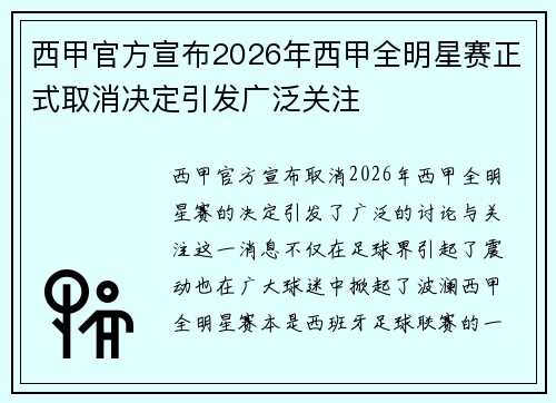 西甲官方宣布2026年西甲全明星赛正式取消决定引发广泛关注 西甲官方宣布2026年西甲全明星赛正式取消决定引发广泛关注