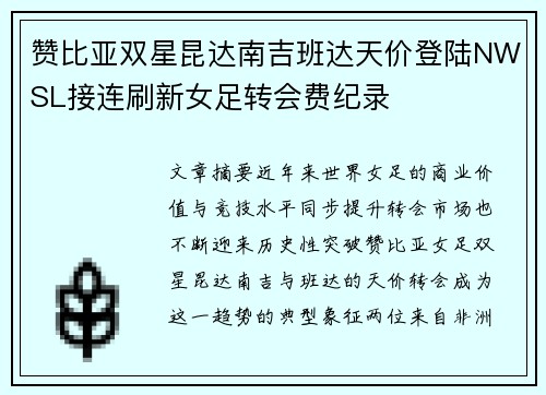 赞比亚双星昆达南吉班达天价登陆NWSL接连刷新女足转会费纪录
