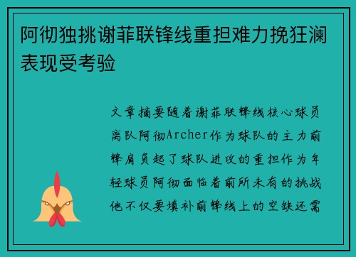 阿彻独挑谢菲联锋线重担难力挽狂澜表现受考验 阿彻独挑谢菲联锋线重担难力挽狂澜表现受考验