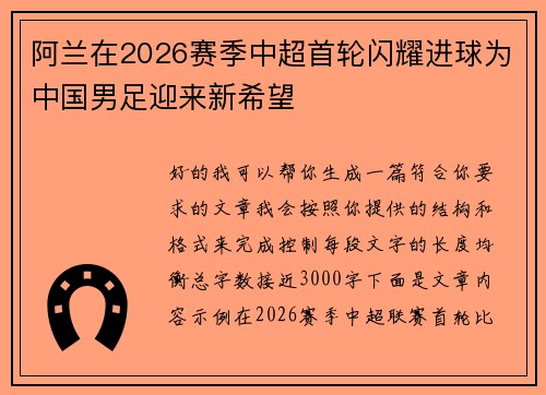 阿兰在2026赛季中超首轮闪耀进球为中国男足迎来新希望 阿兰在2026赛季中超首轮闪耀进球为中国男足迎来新希望