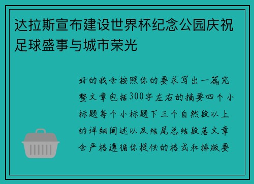 达拉斯宣布建设世界杯纪念公园庆祝足球盛事与城市荣光