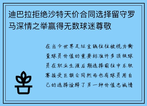 迪巴拉拒绝沙特天价合同选择留守罗马深情之举赢得无数球迷尊敬 迪巴拉拒绝沙特天价合同选择留守罗马深情之举赢得无数球迷尊敬