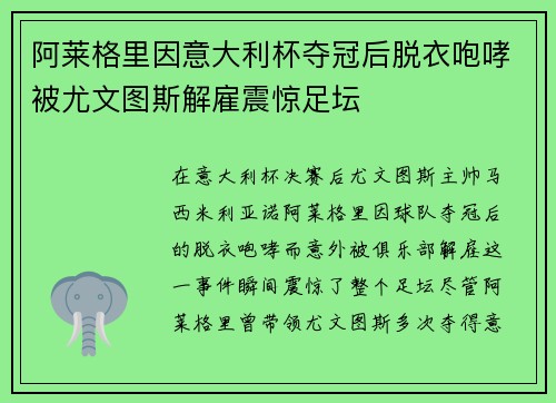 阿莱格里因意大利杯夺冠后脱衣咆哮被尤文图斯解雇震惊足坛