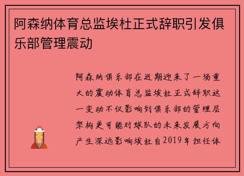 阿森纳体育总监埃杜正式辞职引发俱乐部管理震动 阿森纳体育总监埃杜正式辞职引发俱乐部管理震动