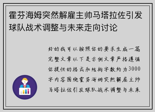 霍芬海姆突然解雇主帅马塔拉佐引发球队战术调整与未来走向讨论 霍芬海姆突然解雇主帅马塔拉佐引发球队战术调整与未来走向讨论