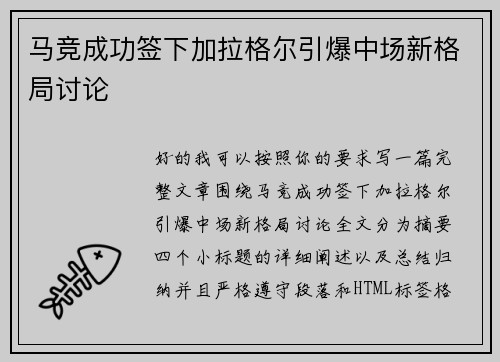 马竞成功签下加拉格尔引爆中场新格局讨论 马竞成功签下加拉格尔引爆中场新格局讨论