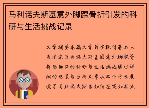 马利诺夫斯基意外脚踝骨折引发的科研与生活挑战记录 马利诺夫斯基意外脚踝骨折引发的科研与生活挑战记录