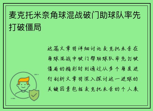 麦克托米奈角球混战破门助球队率先打破僵局 麦克托米奈角球混战破门助球队率先打破僵局