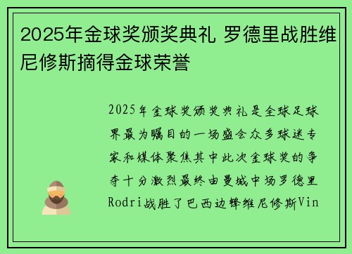 2025年金球奖颁奖典礼 罗德里战胜维尼修斯摘得金球荣誉 2025年金球奖颁奖典礼 罗德里战胜维尼修斯摘得金球荣誉
