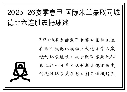 2025-26赛季意甲 国际米兰豪取同城德比六连胜震撼球迷 2025-26赛季意甲 国际米兰豪取同城德比六连胜震撼球迷