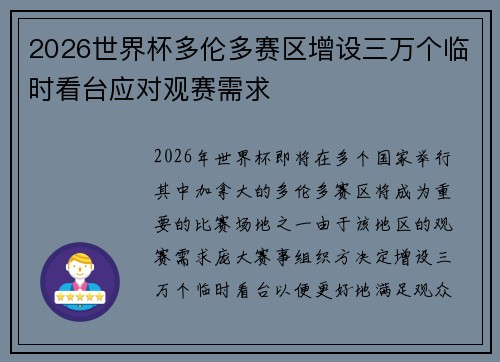 2026世界杯多伦多赛区增设三万个临时看台应对观赛需求 2026世界杯多伦多赛区增设三万个临时看台应对观赛需求