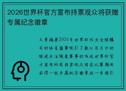 2026世界杯官方宣布持票观众将获赠专属纪念徽章 2026世界杯官方宣布持票观众将获赠专属纪念徽章