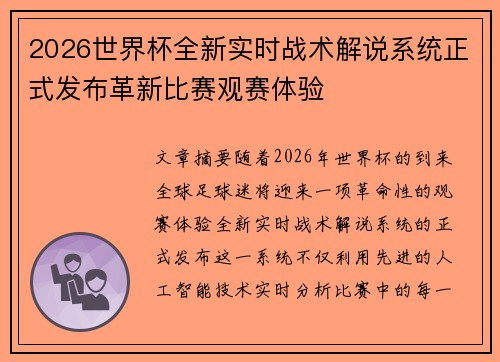 2026世界杯全新实时战术解说系统正式发布革新比赛观赛体验 2026世界杯全新实时战术解说系统正式发布革新比赛观赛体验