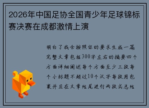 2026年中国足协全国青少年足球锦标赛决赛在成都激情上演 2026年中国足协全国青少年足球锦标赛决赛在成都激情上演