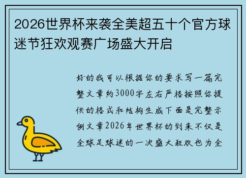 2026世界杯来袭全美超五十个官方球迷节狂欢观赛广场盛大开启 2026世界杯来袭全美超五十个官方球迷节狂欢观赛广场盛大开启