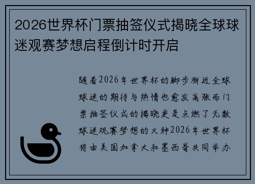 2026世界杯门票抽签仪式揭晓全球球迷观赛梦想启程倒计时开启 2026世界杯门票抽签仪式揭晓全球球迷观赛梦想启程倒计时开启