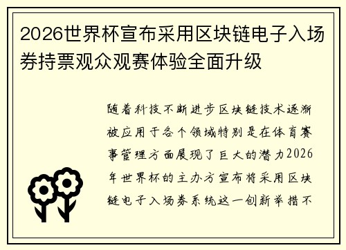 2026世界杯宣布采用区块链电子入场券持票观众观赛体验全面升级 2026世界杯宣布采用区块链电子入场券持票观众观赛体验全面升级