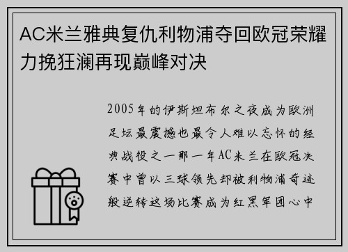 AC米兰雅典复仇利物浦夺回欧冠荣耀力挽狂澜再现巅峰对决 AC米兰雅典复仇利物浦夺回欧冠荣耀力挽狂澜再现巅峰对决