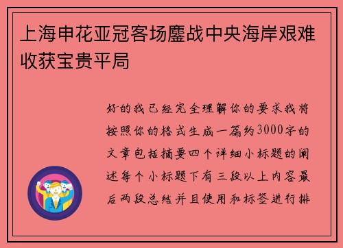 上海申花亚冠客场鏖战中央海岸艰难收获宝贵平局 上海申花亚冠客场鏖战中央海岸艰难收获宝贵平局