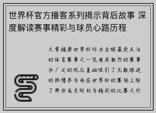 世界杯官方播客系列揭示背后故事 深度解读赛事精彩与球员心路历程 世界杯官方播客系列揭示背后故事 深度解读赛事精彩与球员心路历程