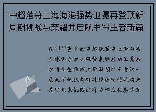 中超落幕上海海港强势卫冕再登顶新周期挑战与荣耀并启航书写王者新篇 中超落幕上海海港强势卫冕再登顶新周期挑战与荣耀并启航书写王者新篇