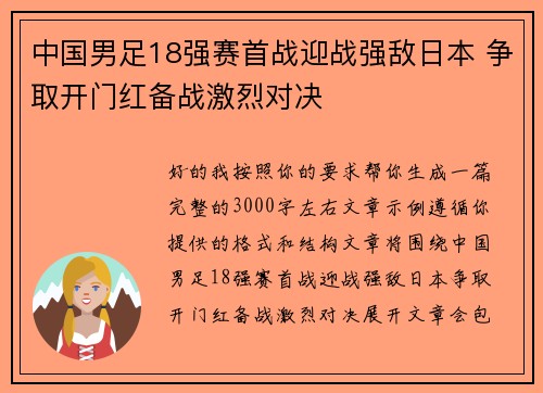 中国男足18强赛首战迎战强敌日本 争取开门红备战激烈对决 中国男足18强赛首战迎战强敌日本 争取开门红备战激烈对决