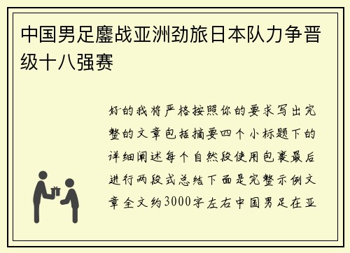 中国男足鏖战亚洲劲旅日本队力争晋级十八强赛 中国男足鏖战亚洲劲旅日本队力争晋级十八强赛