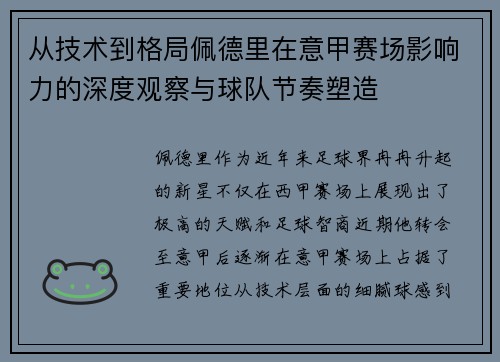 从技术到格局佩德里在意甲赛场影响力的深度观察与球队节奏塑造