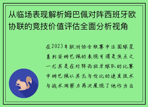 从临场表现解析姆巴佩对阵西班牙欧协联的竞技价值评估全面分析视角