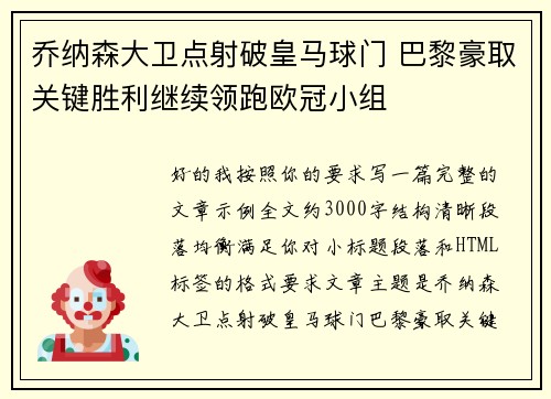 乔纳森大卫点射破皇马球门 巴黎豪取关键胜利继续领跑欧冠小组