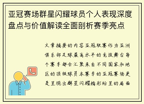 亚冠赛场群星闪耀球员个人表现深度盘点与价值解读全面剖析赛季亮点