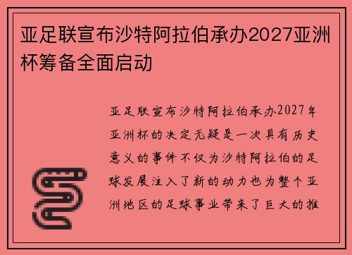 亚足联宣布沙特阿拉伯承办2027亚洲杯筹备全面启动