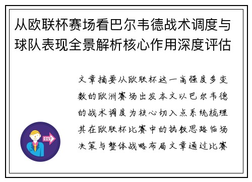 从欧联杯赛场看巴尔韦德战术调度与球队表现全景解析核心作用深度评估