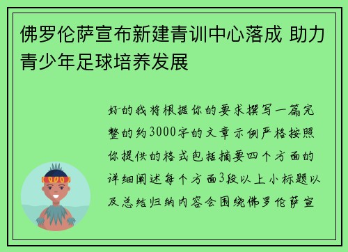 佛罗伦萨宣布新建青训中心落成 助力青少年足球培养发展