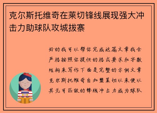 克尔斯托维奇在莱切锋线展现强大冲击力助球队攻城拔寨