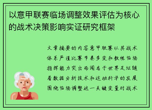 以意甲联赛临场调整效果评估为核心的战术决策影响实证研究框架