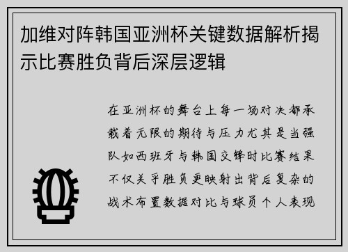 加维对阵韩国亚洲杯关键数据解析揭示比赛胜负背后深层逻辑