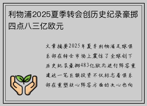 利物浦2025夏季转会创历史纪录豪掷四点八三亿欧元